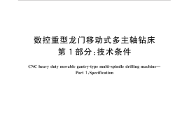 GB／T 33203.1-2016 数控重型龙门移动式多主轴钻床 第1部分：技术条件