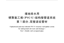 GB／T 18477.1-2007 埋地排水用硬聚氯乙烯(PVC-U)结构壁管道系统 第1部分：双壁波纹管材