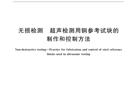 GB／T 11259-2015 无损检测 超声检测用钢参考试块的制作和控制方法