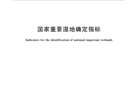 GB／T 26535-2011 国家重要湿地确定指标