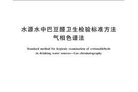GB／T 11940-1989 水源水中巴豆醛卫生检验标准方法 气相色谱法