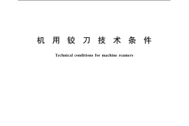 GB／T 4245-2004 机用铰刀技术条件