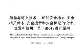GB／T 37820.1-2019 船舶与海上技术 船舶安全标志、安全相关标志、安全提示和安全标记的设计、位置和使用 第1部分：设计原则(1)