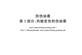 GB／T 17001.3-2025 防伪油墨 第3部分：热敏变色防伪油墨