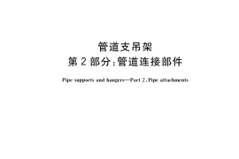GB／T 17116.2-2018 管道支吊架 第2部分：管道连接部件