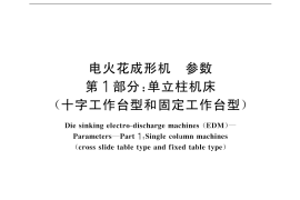 GB／T 5290.1-2001 电火花成形机 参数 第1部分：单立柱机床(十字工作台型和固定工作台型)