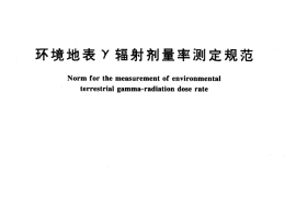 GB／T 14583-1993 环境地表γ辐射剂量率测定规范