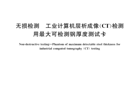 GB／T 37122-2018 无损检测 工业计算机层析成像（CT） 检测用最大可检测钢厚度测试卡
