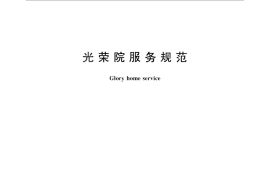 GB／T 29426-2012 光荣院服务规范