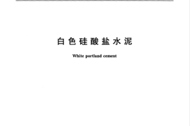 GBT2015-2017 白色硅酸盐水泥