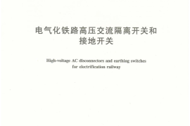 TBT3150-2007 电气化铁路高压交流隔离开关和接地开关
