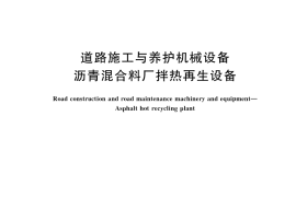 GB／T 25641-2025 道路施工与养护机械设备 沥青混合料厂拌热再生设备