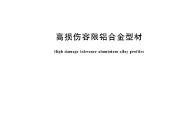 GB／T 26027-2024 高损伤容限铝合金型材