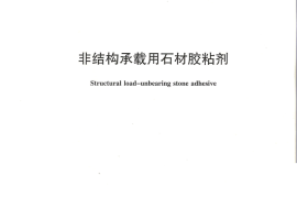 JCT989-2016 非结构承载用石材胶粘剂