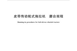 GB／T 24642-2009 皮带传动轮式拖拉机 磨合规程