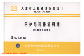 津07SJ113 围护结构保温构造(CS墙体保温体系)