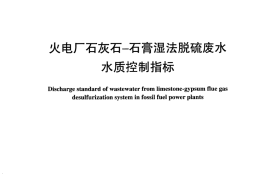 DLT997-2006 火电厂石灰石一石膏湿法脱硫废水水质控制指标