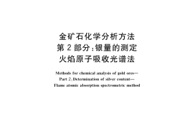 GB／T 20899.2-2019 金矿石化学分析方法 第2部分：银量的测定 火焰原子吸收光谱法(1)