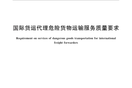 GB／T 30347-2013 国际货运代理危险货物运输服务质量要求