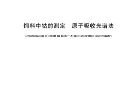GB／T 13884-2018 饲料中钴的测定 原子吸收光谱法