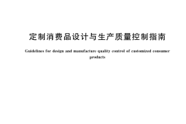 GB／T 39102-2020 定制消费品设计与生产质量控制指南