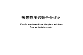 GBT33880-2017 热等静压铝硅合金板材