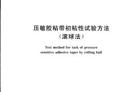 GBT4852-2002 压敏胶粘带初粘性试验方法(滚球法)