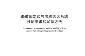 GB／T 20829-2021 船舶固定式气溶胶灭火系统性能要求和试验方法