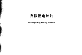 GBT29470-2012 自限温电热片