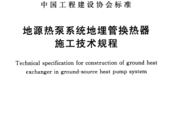CECS344-2013 地源热泵系统地埋管换热器施工技术规程