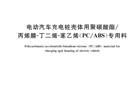 GB／T 39710-2020 电动汽车充电桩壳体用聚碳酸酯 丙烯腈-丁二烯-苯乙烯（PC ABS）专用料