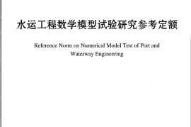 JTST274-1-2011 水运工程数学模型试验研究参考定额