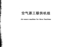 JGT401-2013 空气源三联供机组