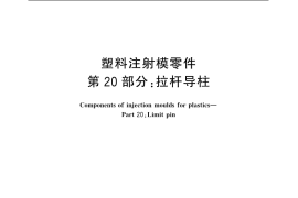 GB／T 4169.20-2006 塑料注射模零件 第20部分：拉杆导柱