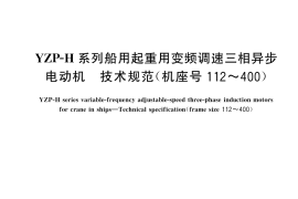 GB／T 30144-2024 YZP-H系列船用起重用变频调速三相异步电动机 技术规范（机座号112～400）
