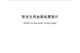 GB／T 15601-2013 管法兰用金属包覆垫片