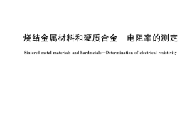 GB／T 5167-2018 烧结金属材料和硬质合金 电阻率的测定