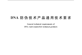 GB／T 19626-2005 DNA防伪技术产品通用技术要求