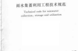 GBT50596-2010 雨水集蓄利用工程技术规范