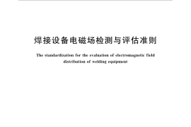 GB／T 25313-2010 焊接设备电磁场检测与评估准则