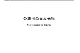 JTT801-2011 公路用凸面反光镜