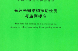TCECS505-2018 光纤光栅结构振动检测与监测标准