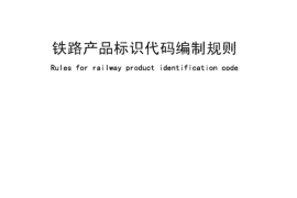 TBT3137-2006 铁路产品标识代码编制规则
