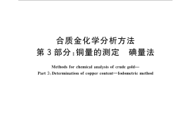GB／T 15249.3-2009 合质金化学分析方法 第3部分：铜量的测定 碘量法