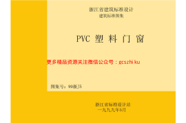 99浙J5 PVC塑料门窗