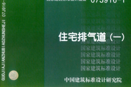 07J916-1住宅排气道(一)