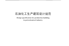 SHT 3017-2013 石油化工生产建筑设计规范