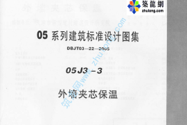 05系列内蒙古建筑标准设计图集05J3-3外墙夹心保温p