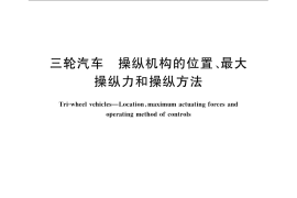 GB／T 23918-2009 三轮汽车 操纵机构的位置、最大操纵力和操纵方法