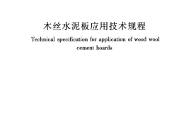 JGJT377-2016 木丝水泥板应用技术规程